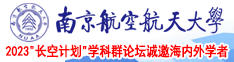大鸡八插屄黄色视频南京航空航天大学2023“长空计划”学科群论坛诚邀海内外学者